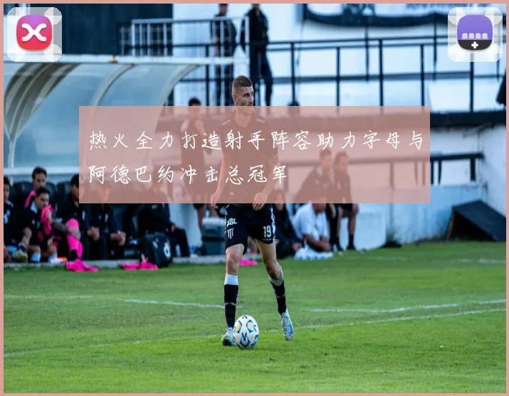 热火全力打造射手阵容助力字母与阿德巴约冲击总冠军