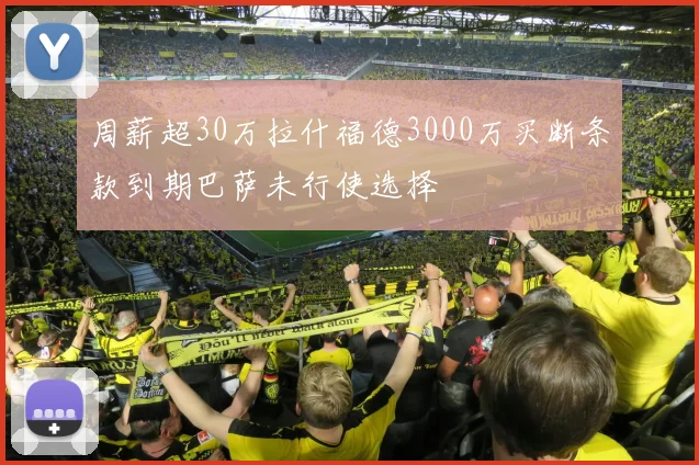 周薪超30万拉什福德3000万买断条款到期巴萨未行使选择