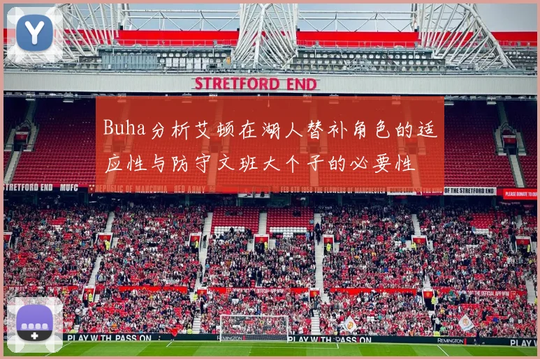 Buha分析艾顿在湖人替补角色的适应性与防守文班大个子的必要性