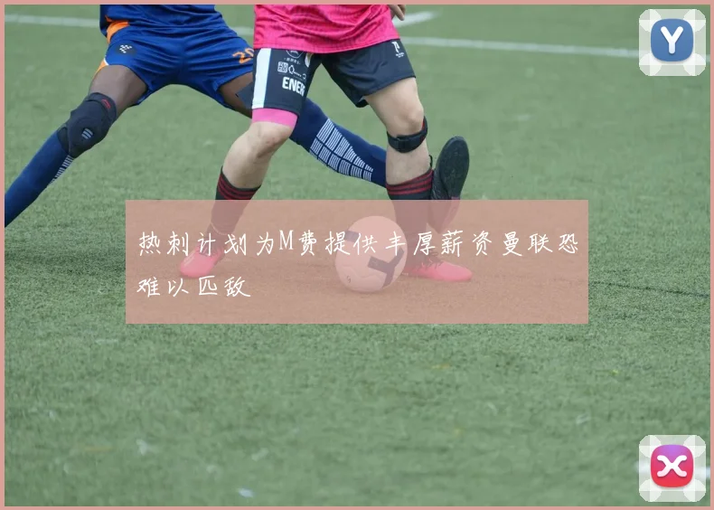 热刺计划为M费提供丰厚薪资曼联恐难以匹敌