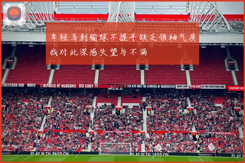 年轻马刺输球不握手缺乏领袖气质我对此深感失望与不满