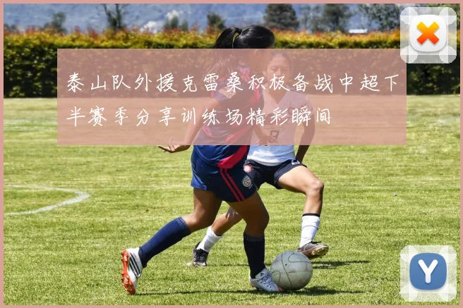 泰山队外援克雷桑积极备战中超下半赛季分享训练场精彩瞬间
