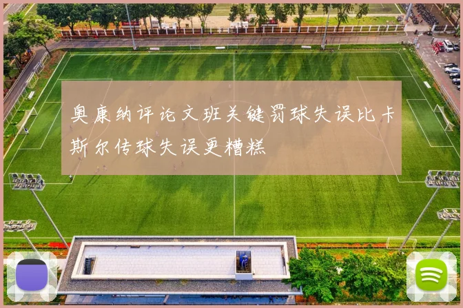 奥康纳评论文班关键罚球失误比卡斯尔传球失误更糟糕