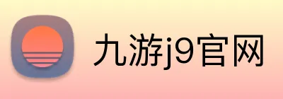 九游j9官网 logo